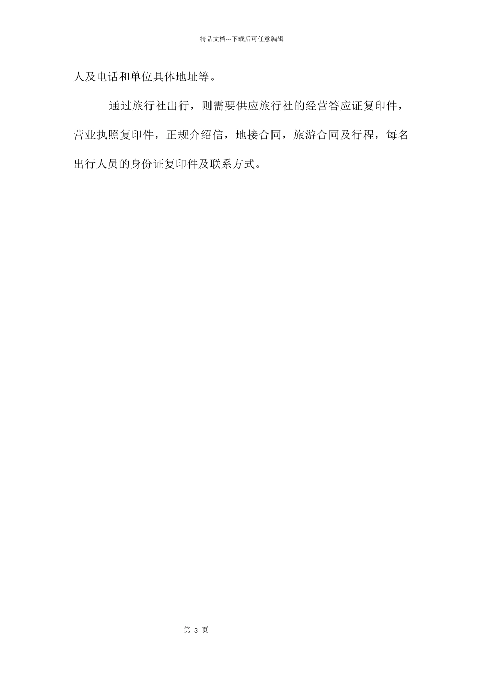关于办理火车团体票介绍信_第3页