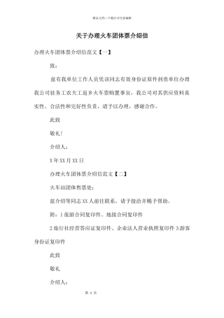 关于办理火车团体票介绍信