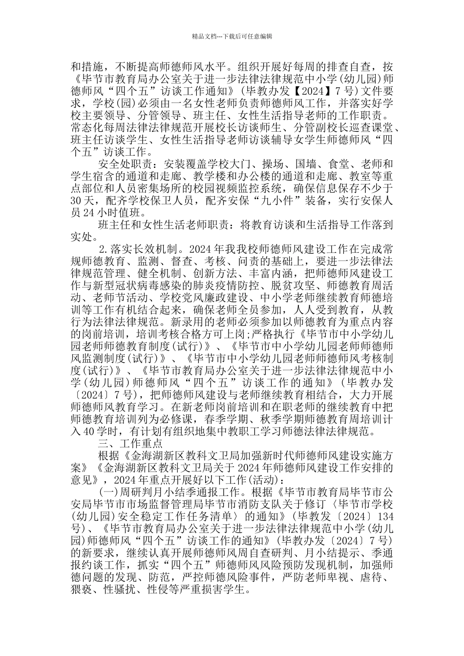 关于加强和改进新时代师德师风建设的方案_第3页