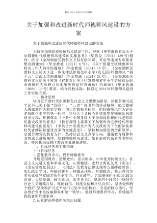 关于加强和改进新时代师德师风建设的方案