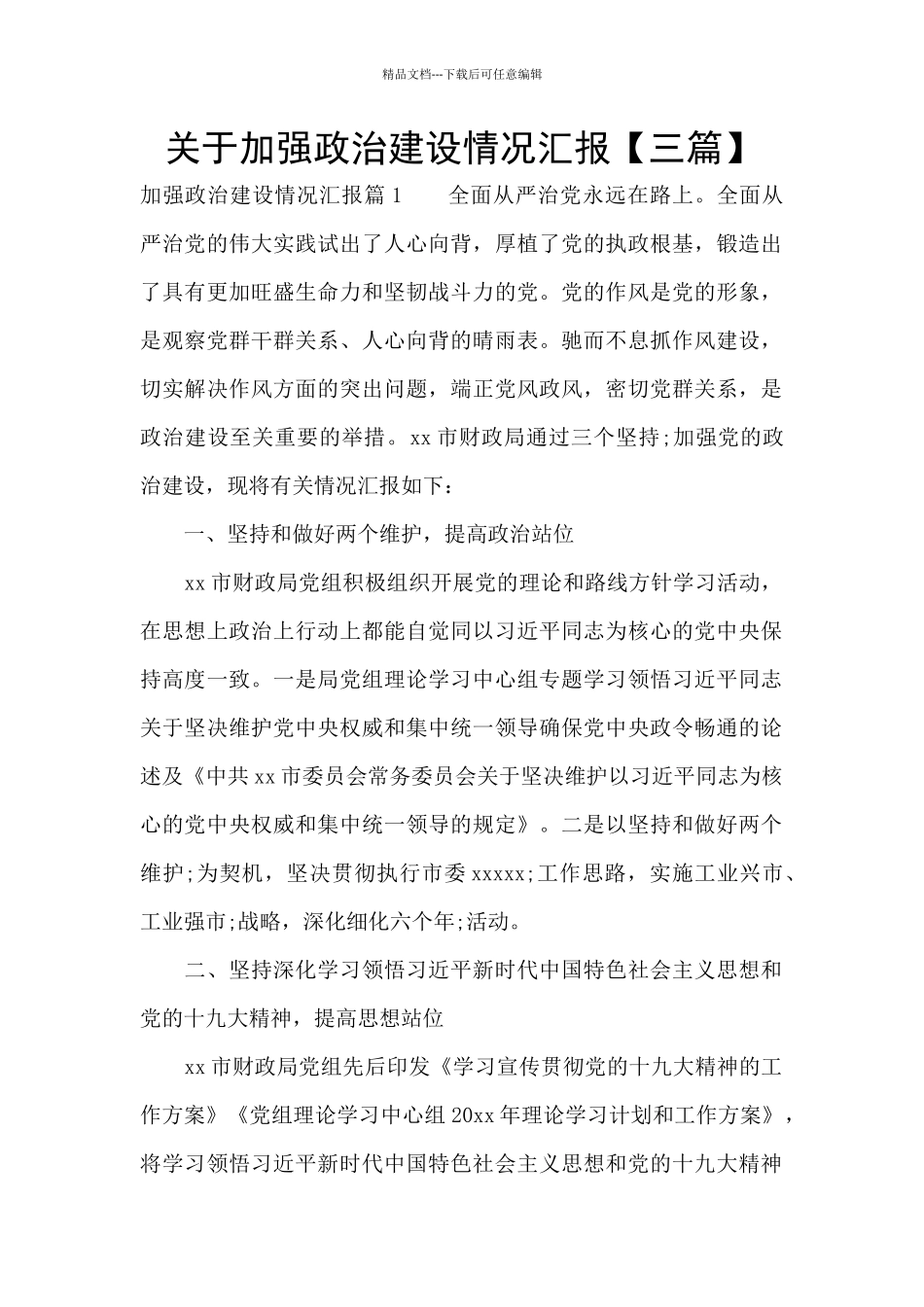 关于加强政治建设情况汇报_第1页