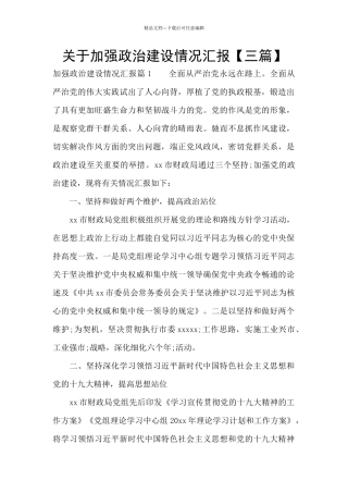 关于加强政治建设情况汇报