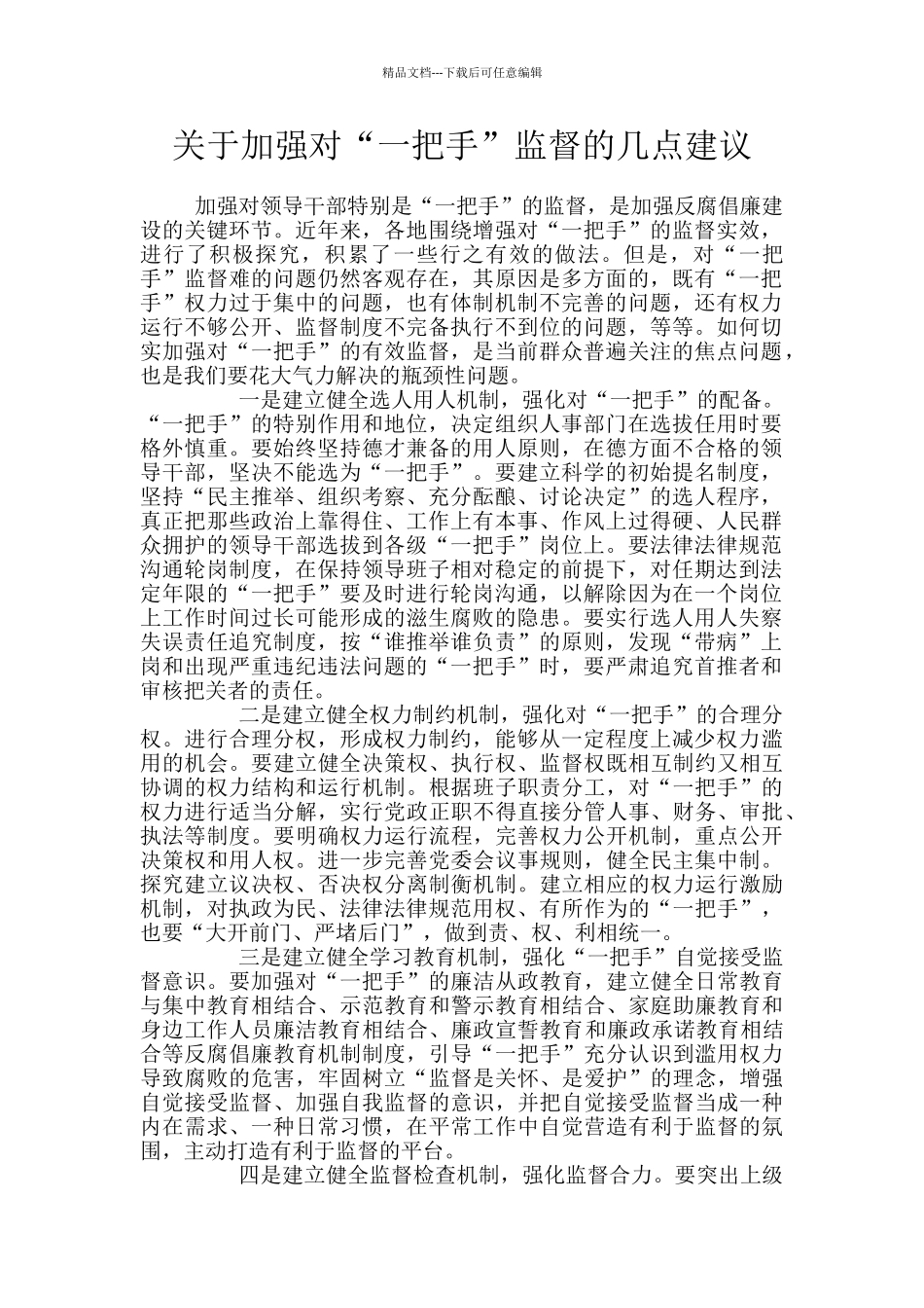 关于加强对“一把手”监督的几点建议_第1页