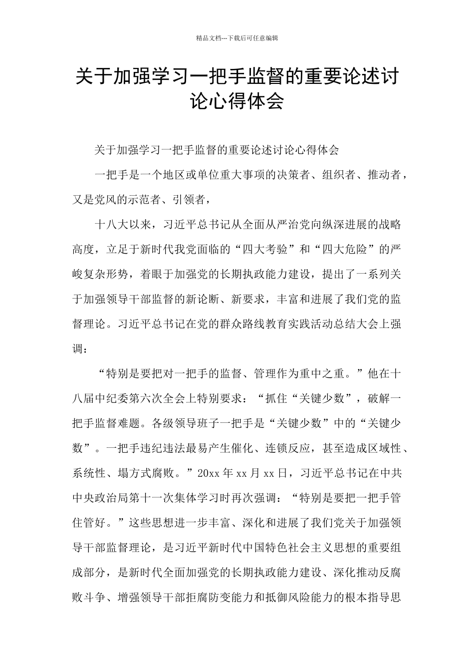 关于加强学习一把手监督的重要论述研究心得体会_第1页