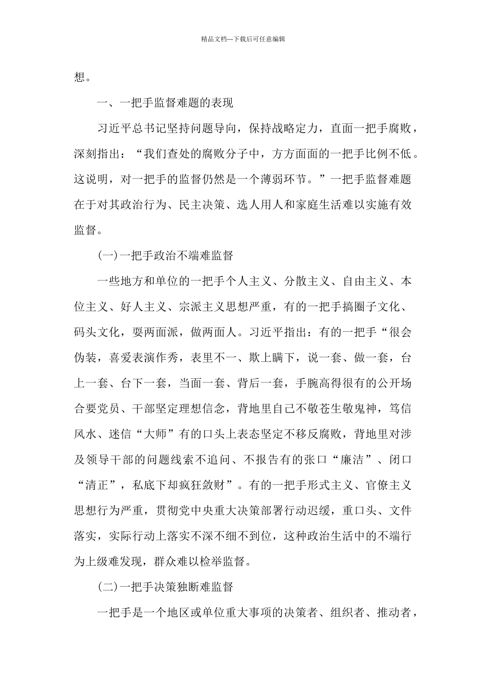 关于加强学习一把手监督的重要论述研究心得体会_第2页