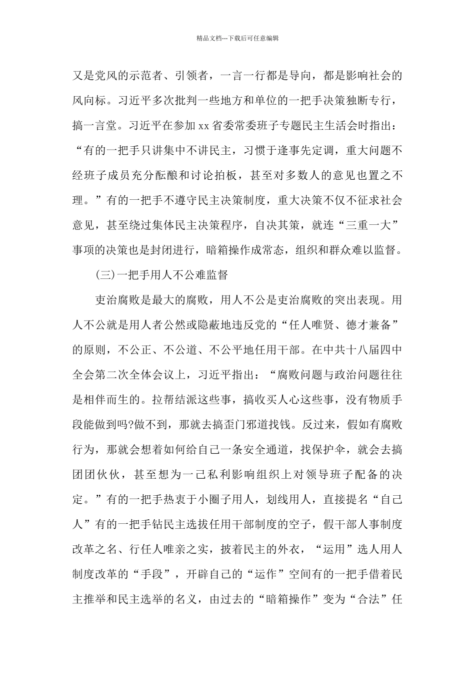 关于加强学习一把手监督的重要论述研究心得体会_第3页