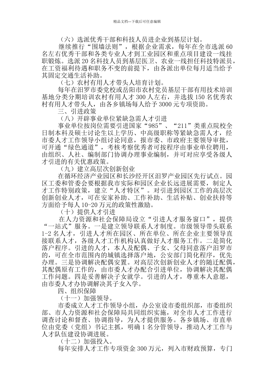 关于加强人才工作实施方案_第2页