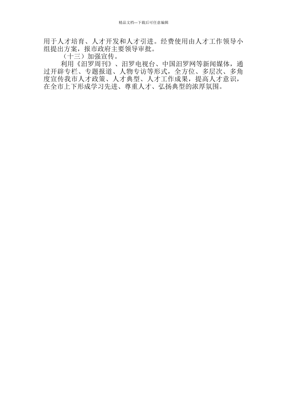 关于加强人才工作实施方案_第3页