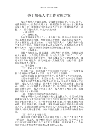 关于加强人才工作实施方案