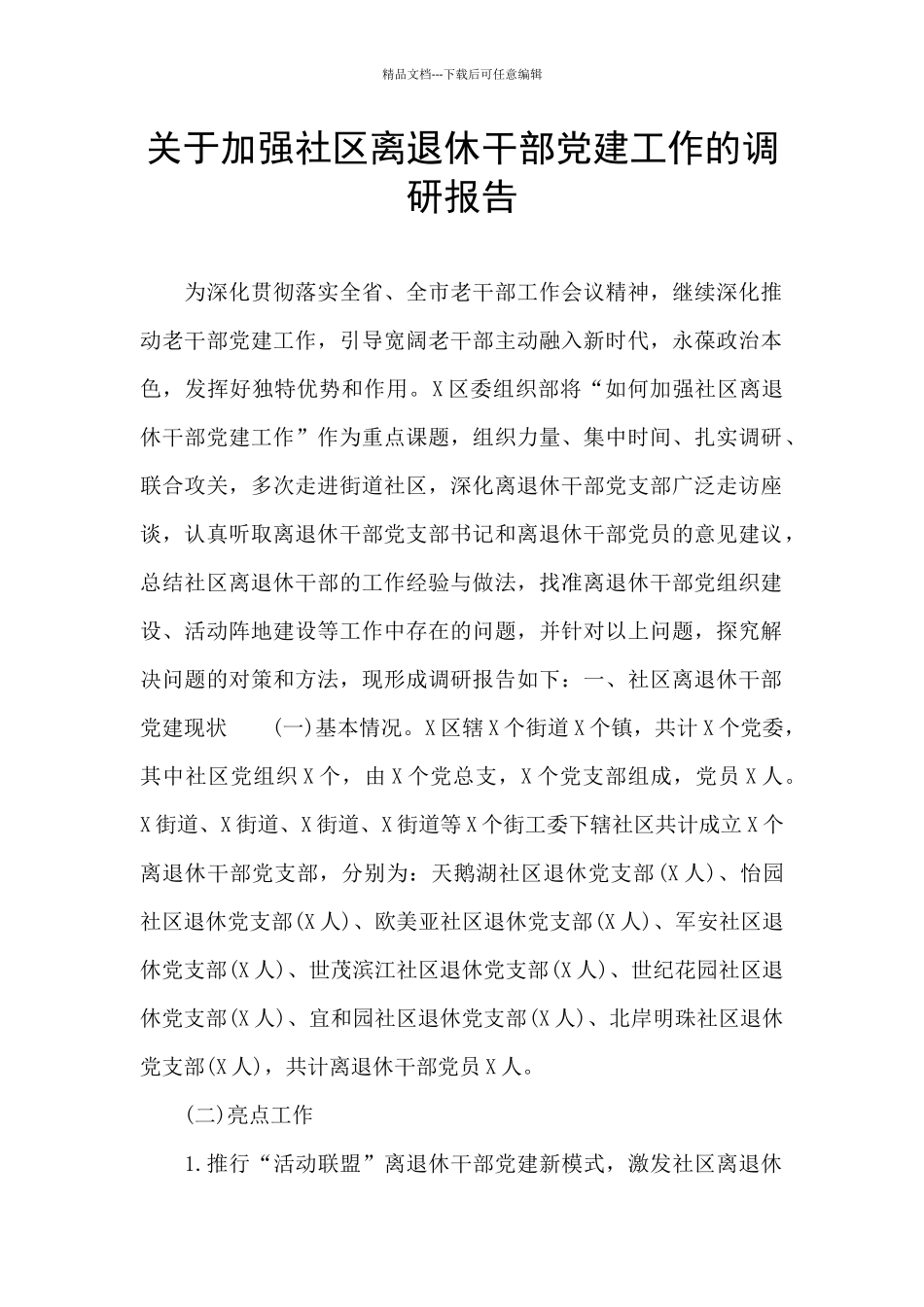 关于加强社区离退休干部党建工作的调研报告_第1页