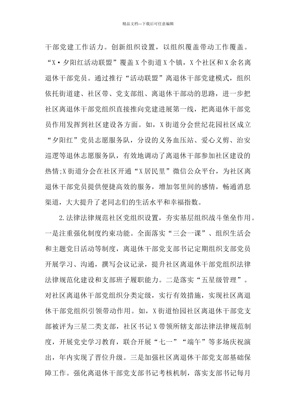 关于加强社区离退休干部党建工作的调研报告_第2页