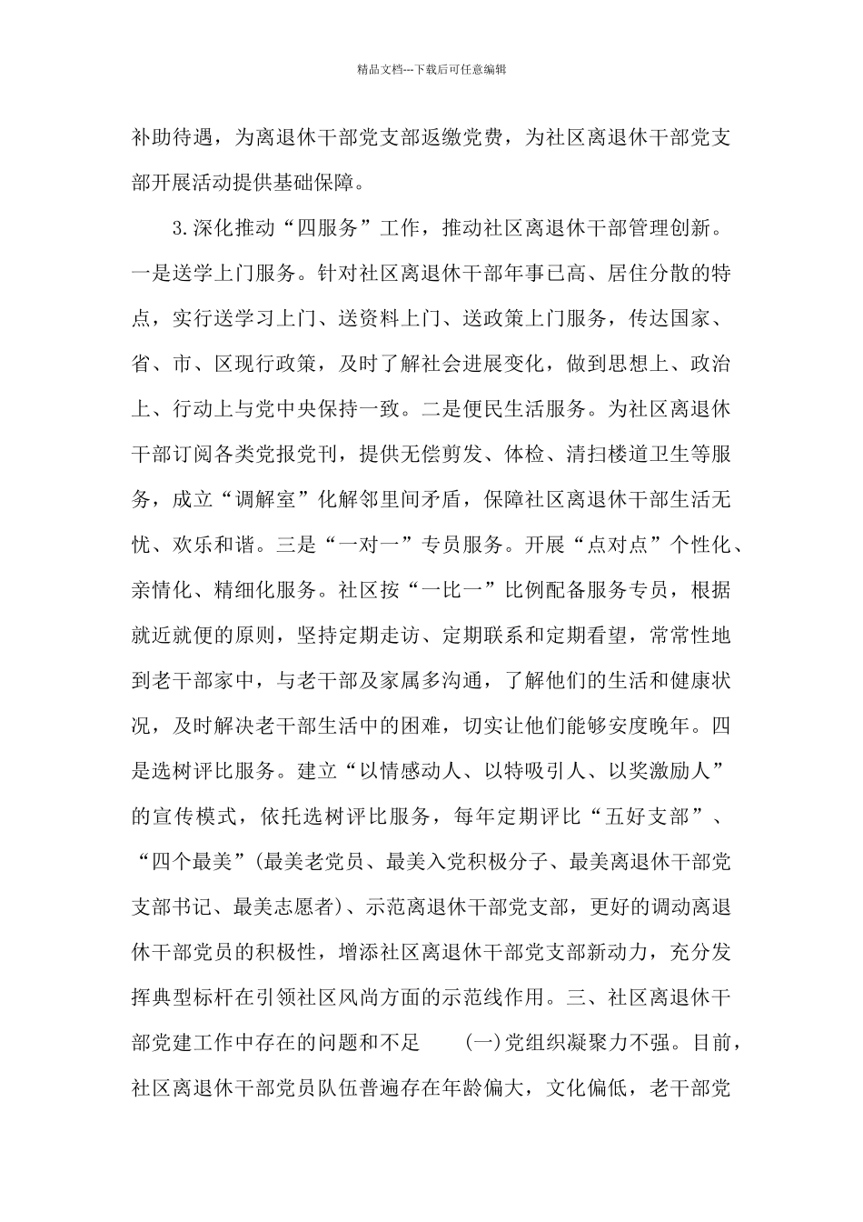 关于加强社区离退休干部党建工作的调研报告_第3页