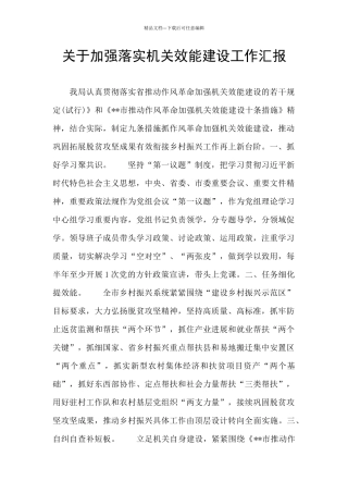 关于加强落实机关效能建设工作汇报