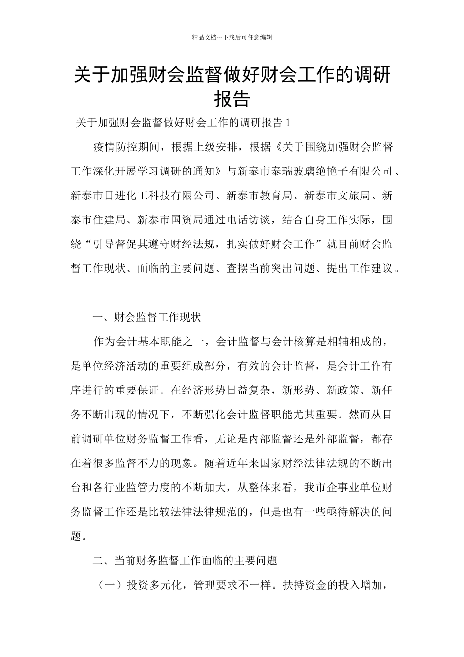 关于加强财会监督做好财会工作的调研报告_第1页