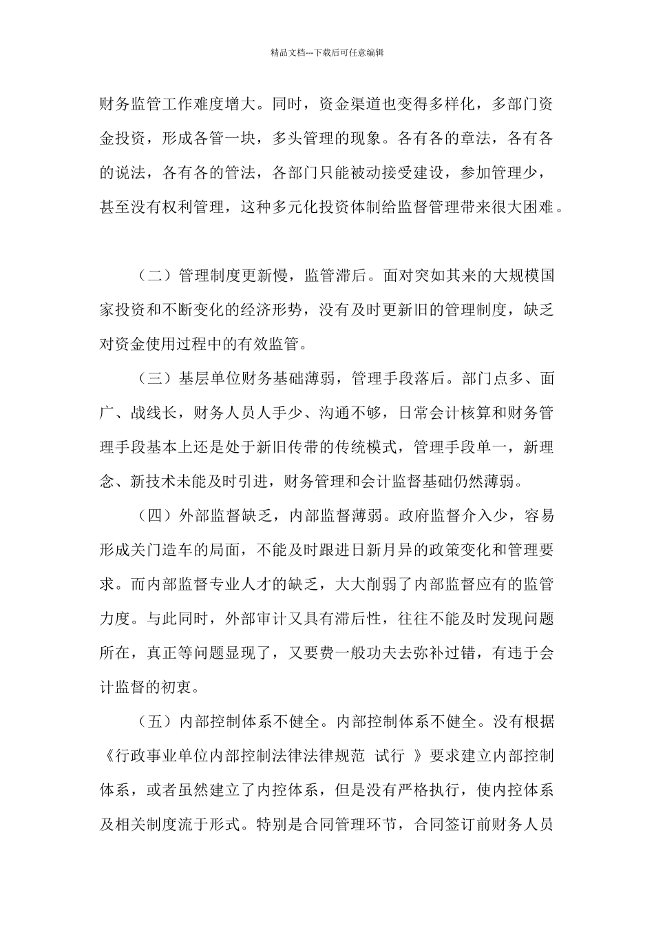 关于加强财会监督做好财会工作的调研报告_第2页