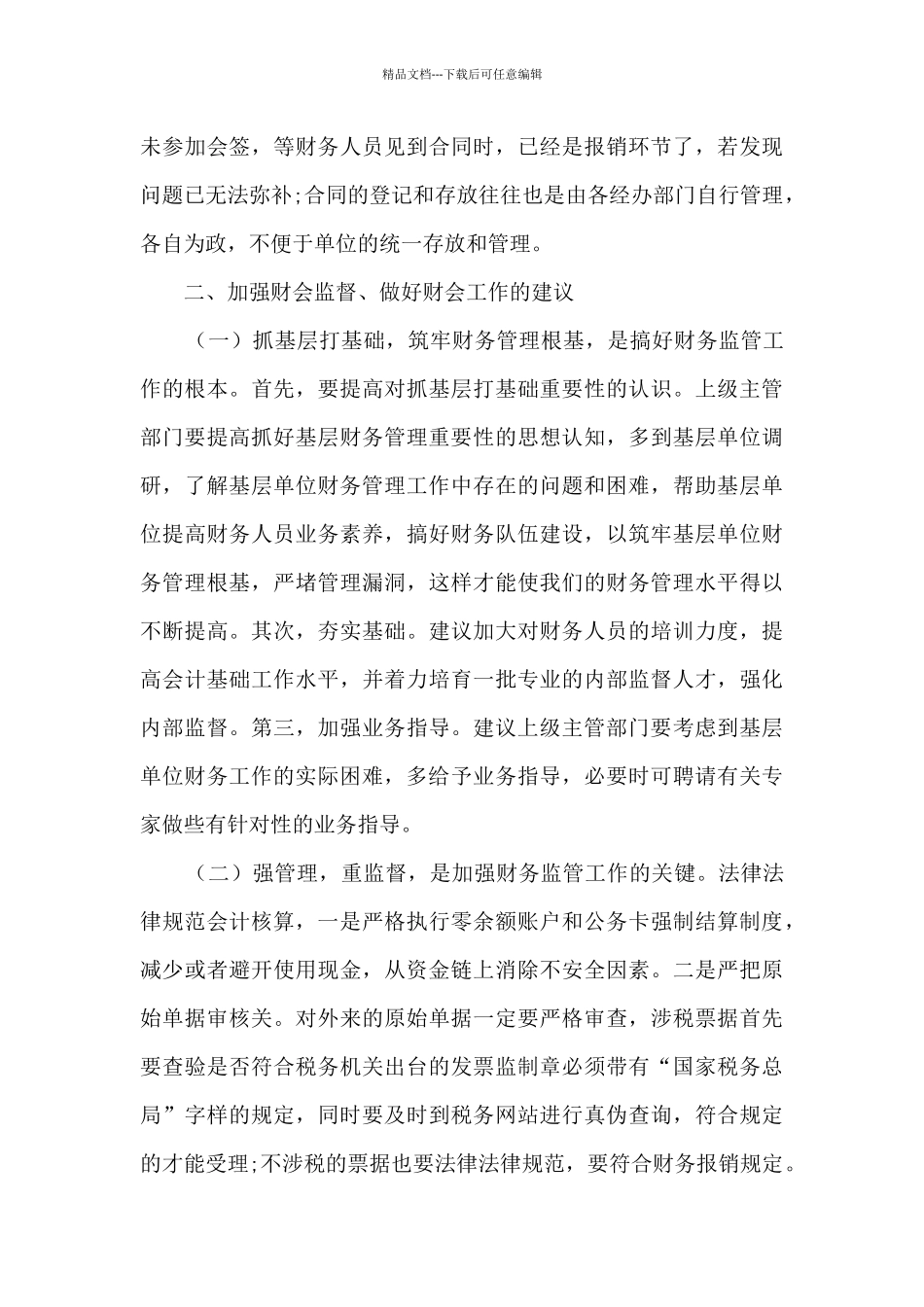 关于加强财会监督做好财会工作的调研报告_第3页