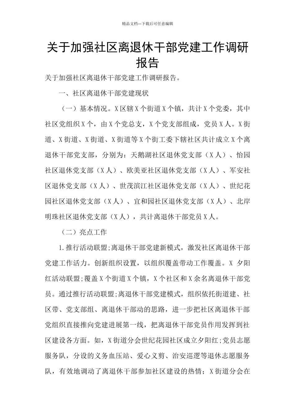 关于加强社区离退休干部党建工作调研报告_第1页