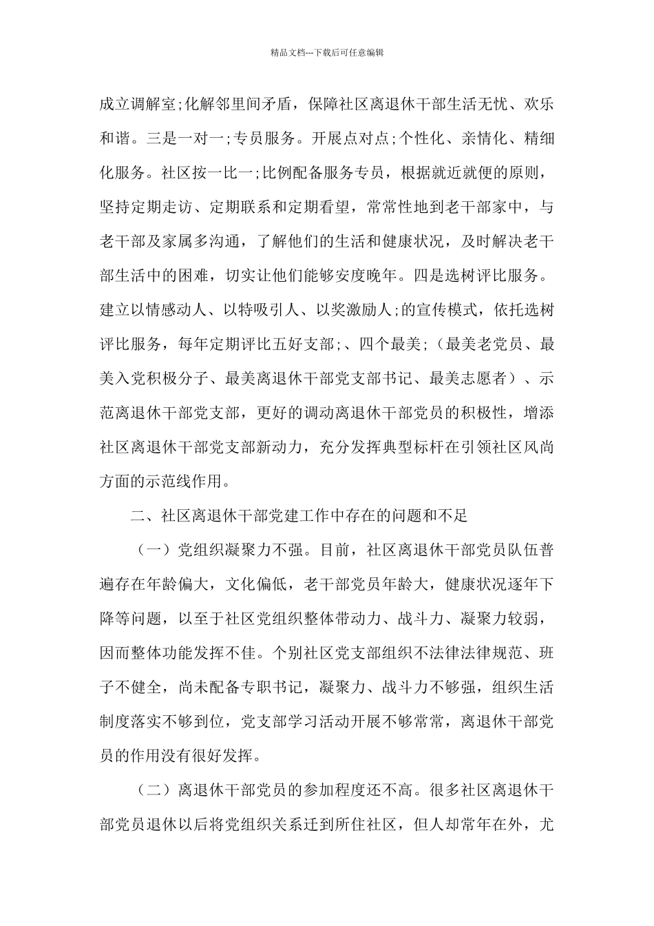 关于加强社区离退休干部党建工作调研报告_第3页