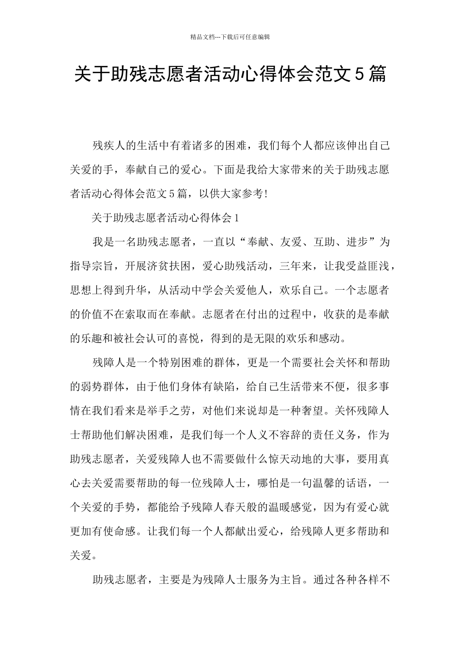 关于助残志愿者活动心得体会范文5篇_第1页