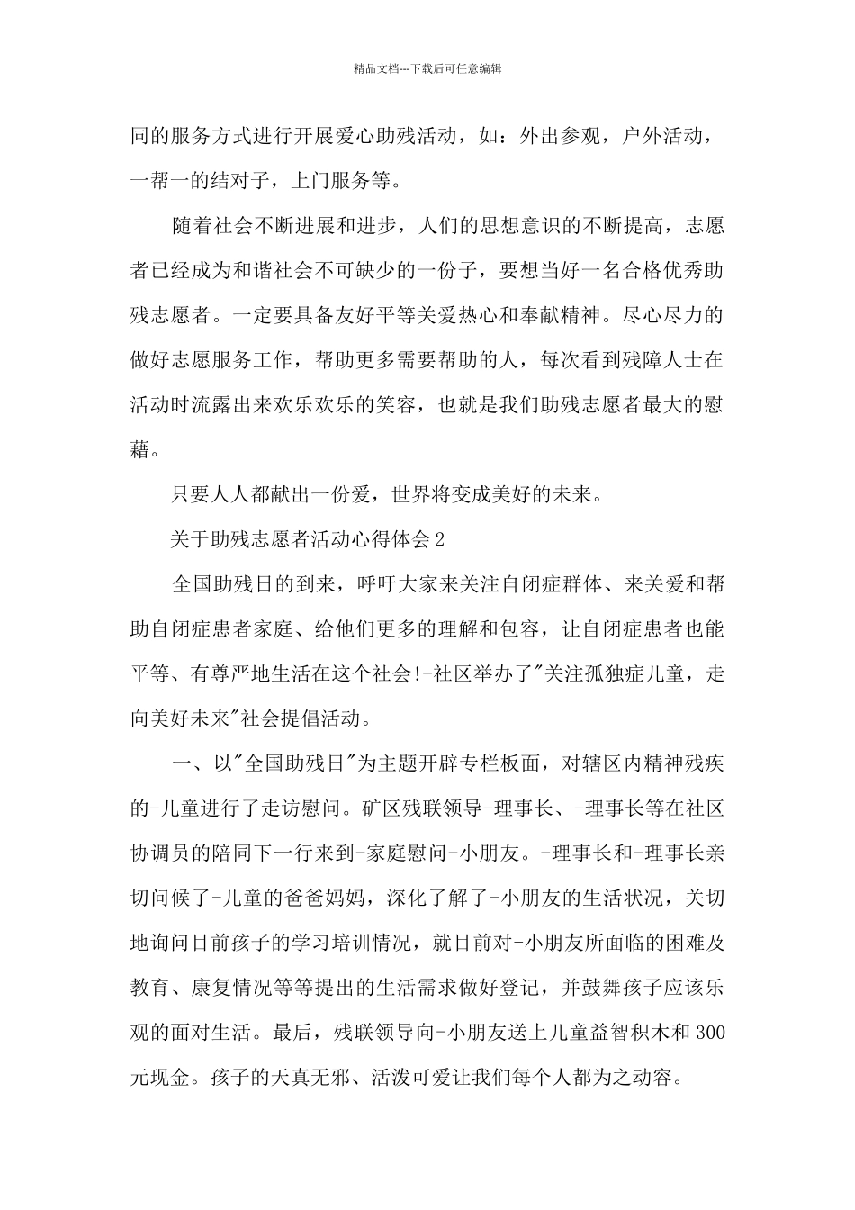 关于助残志愿者活动心得体会范文5篇_第2页