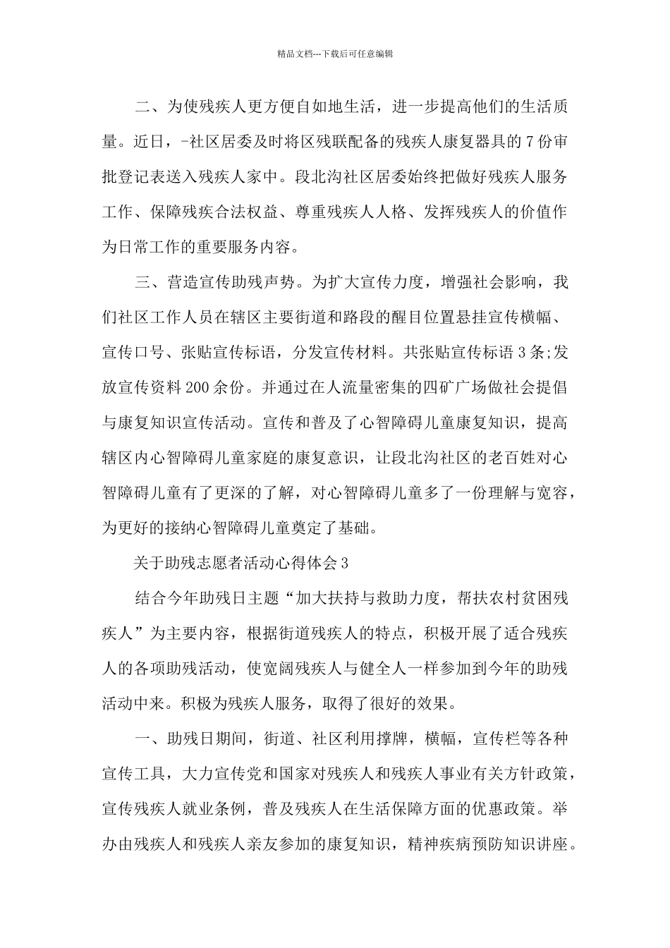 关于助残志愿者活动心得体会范文5篇_第3页