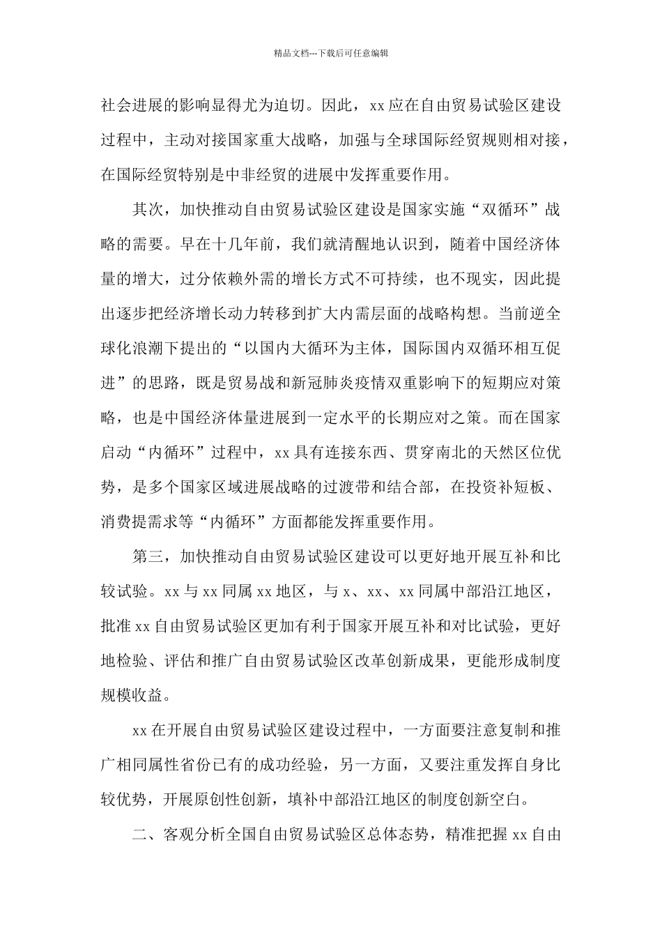 关于加快推进自由贸易试验区建设的银行调研报告_第2页