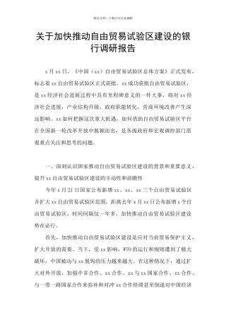 关于加快推进自由贸易试验区建设的银行调研报告