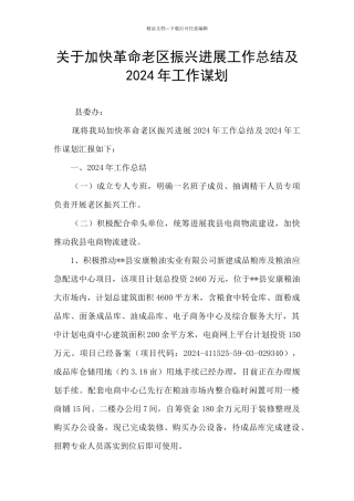 关于加快革命老区振兴发展工作总结及2024年工作谋划