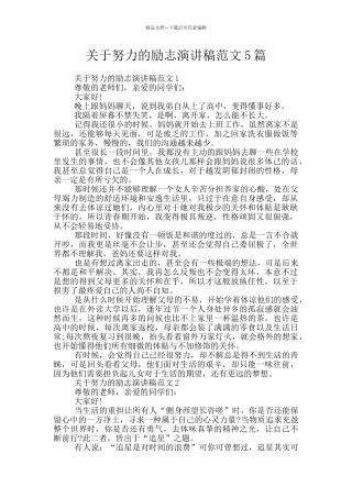 关于努力的励志演讲稿范文5篇