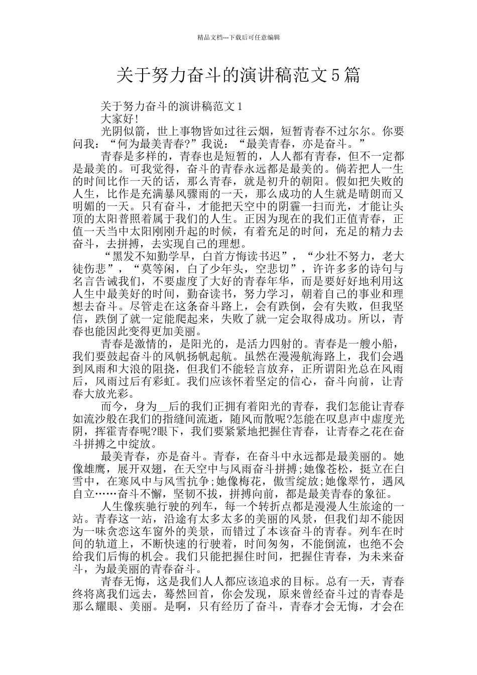 关于努力奋斗的演讲稿范文5篇_第1页