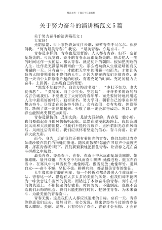 关于努力奋斗的演讲稿范文5篇