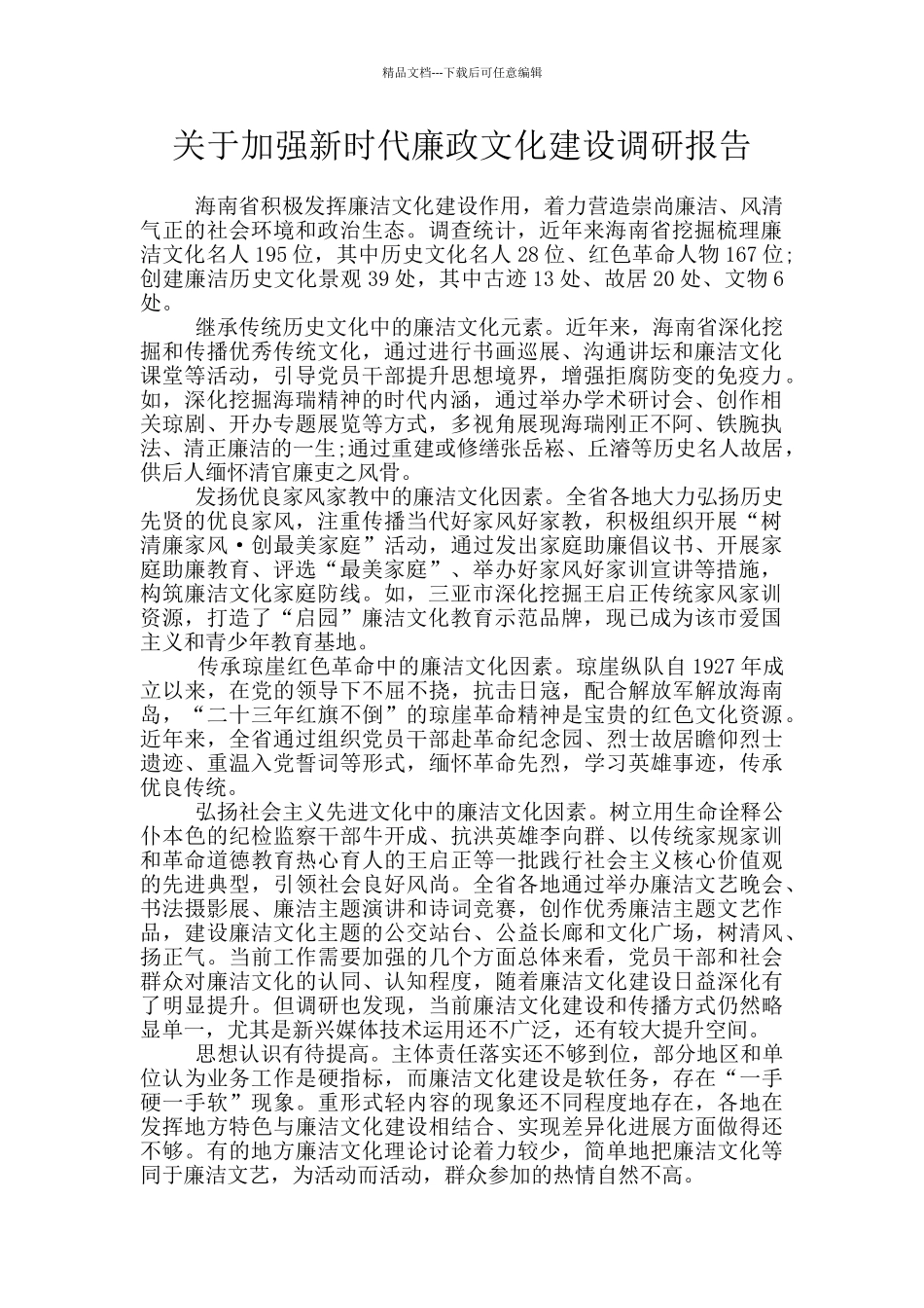 关于加强新时代廉政文化建设调研报告_第1页