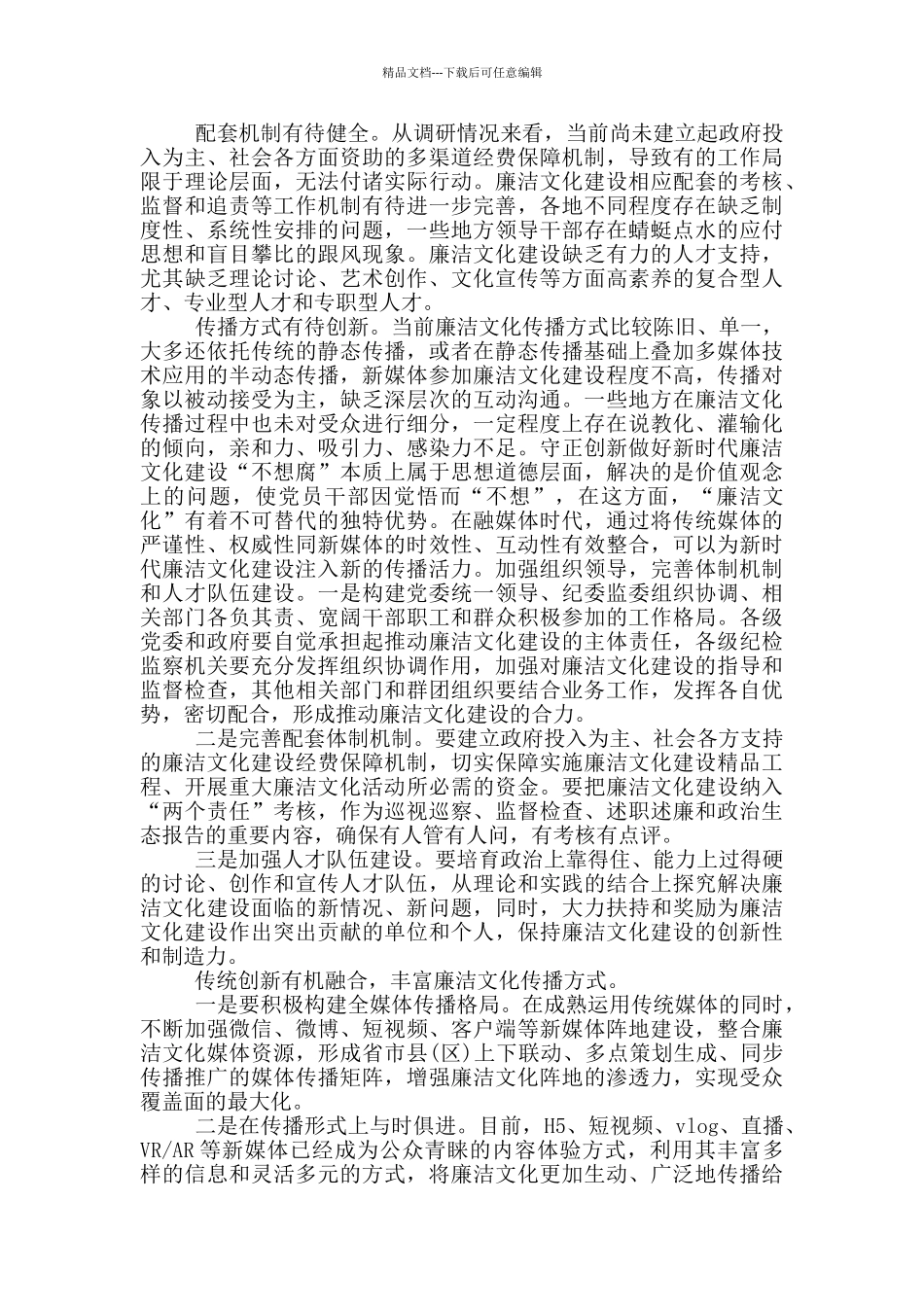 关于加强新时代廉政文化建设调研报告_第2页