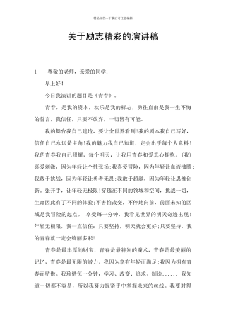 关于励志精彩的演讲稿