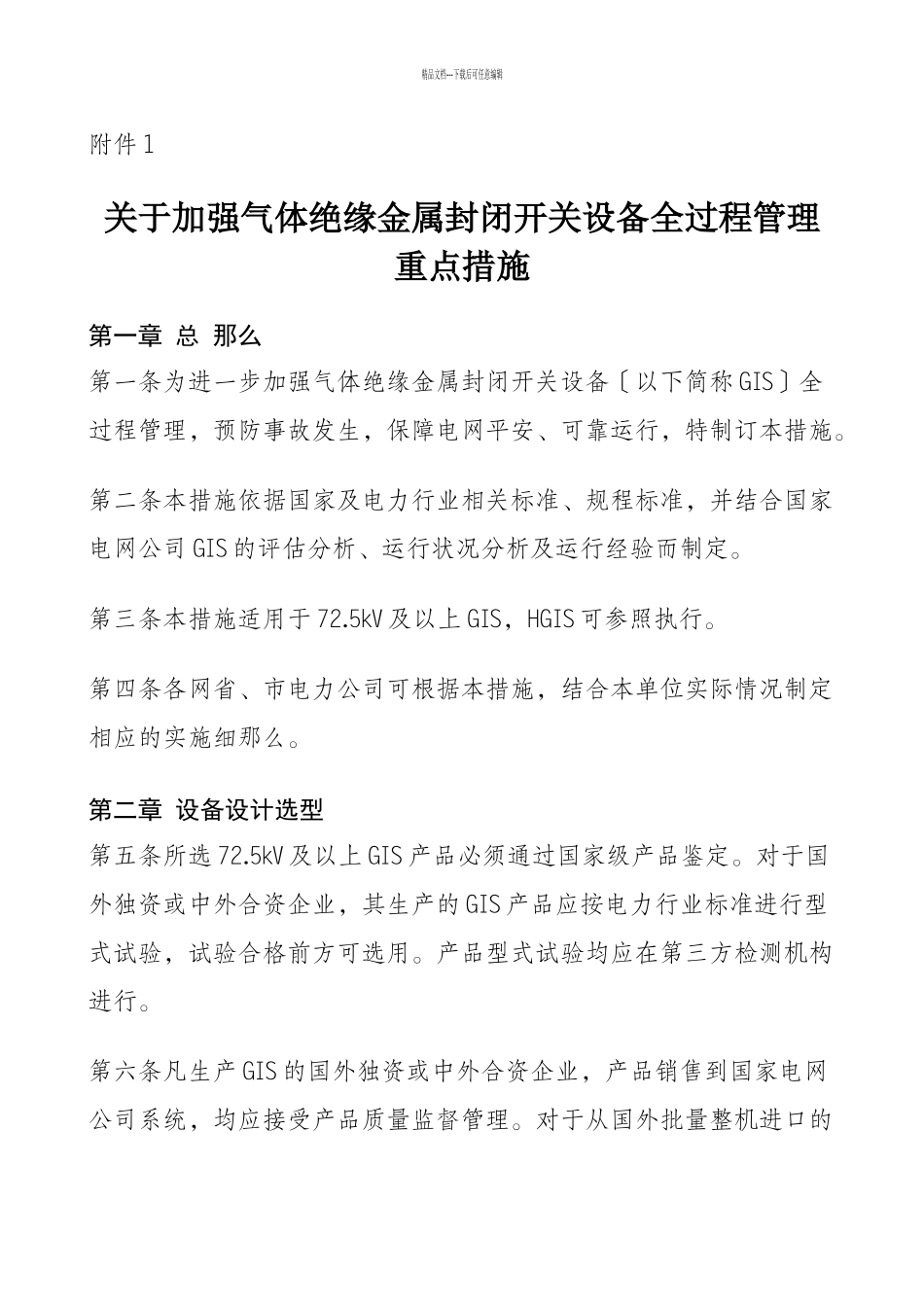 关于加强气体绝缘金属封闭开关设备全过程管理重点措施附件1、2_第1页