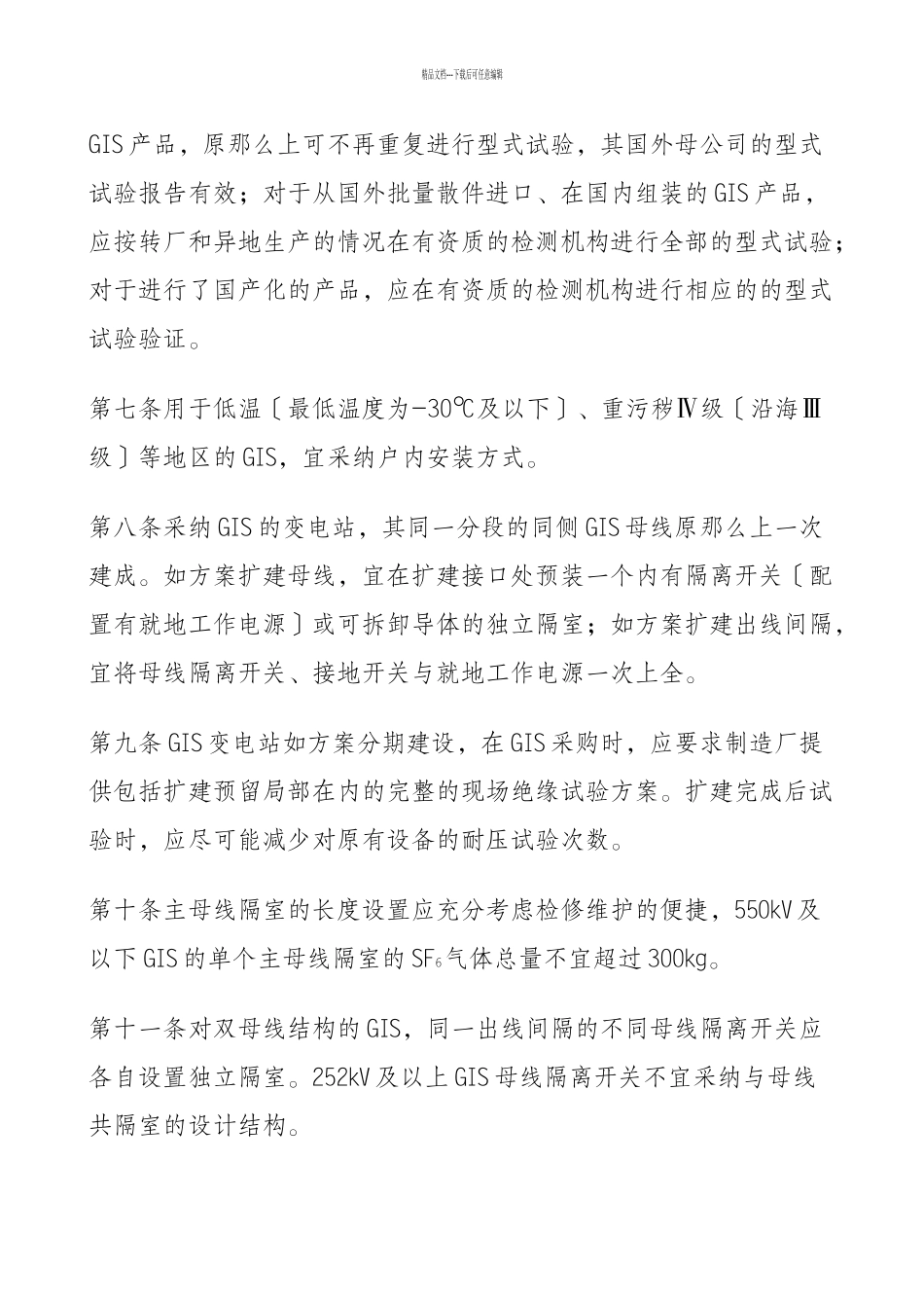 关于加强气体绝缘金属封闭开关设备全过程管理重点措施附件1、2_第2页