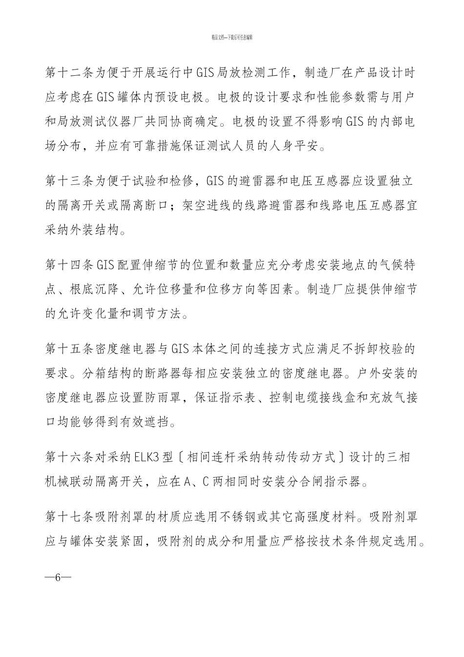 关于加强气体绝缘金属封闭开关设备全过程管理重点措施附件1、2_第3页
