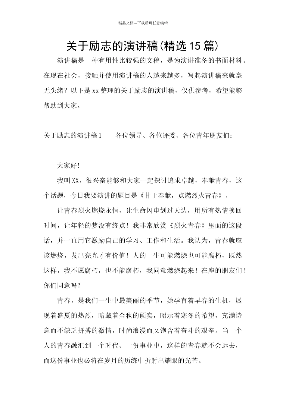 关于励志的演讲稿_第1页