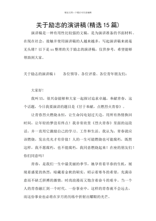 关于励志的演讲稿