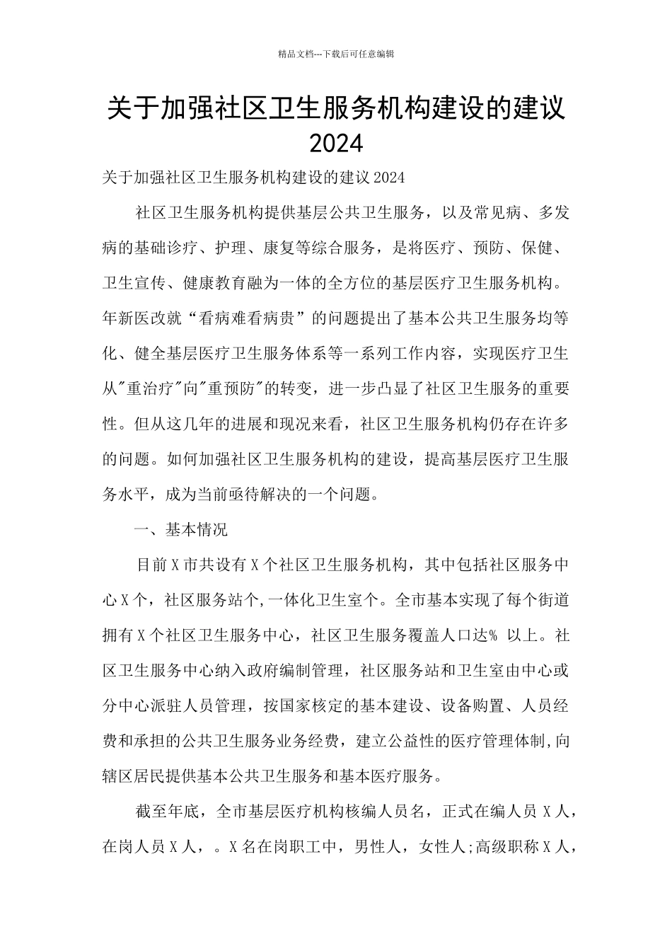 关于加强社区卫生服务机构建设的建议2024_第1页