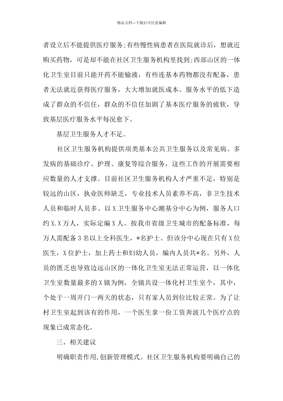 关于加强社区卫生服务机构建设的建议2024_第3页