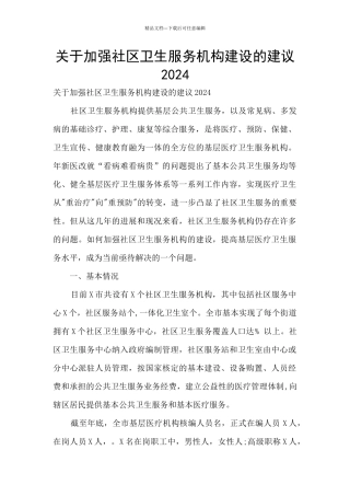 关于加强社区卫生服务机构建设的建议2024