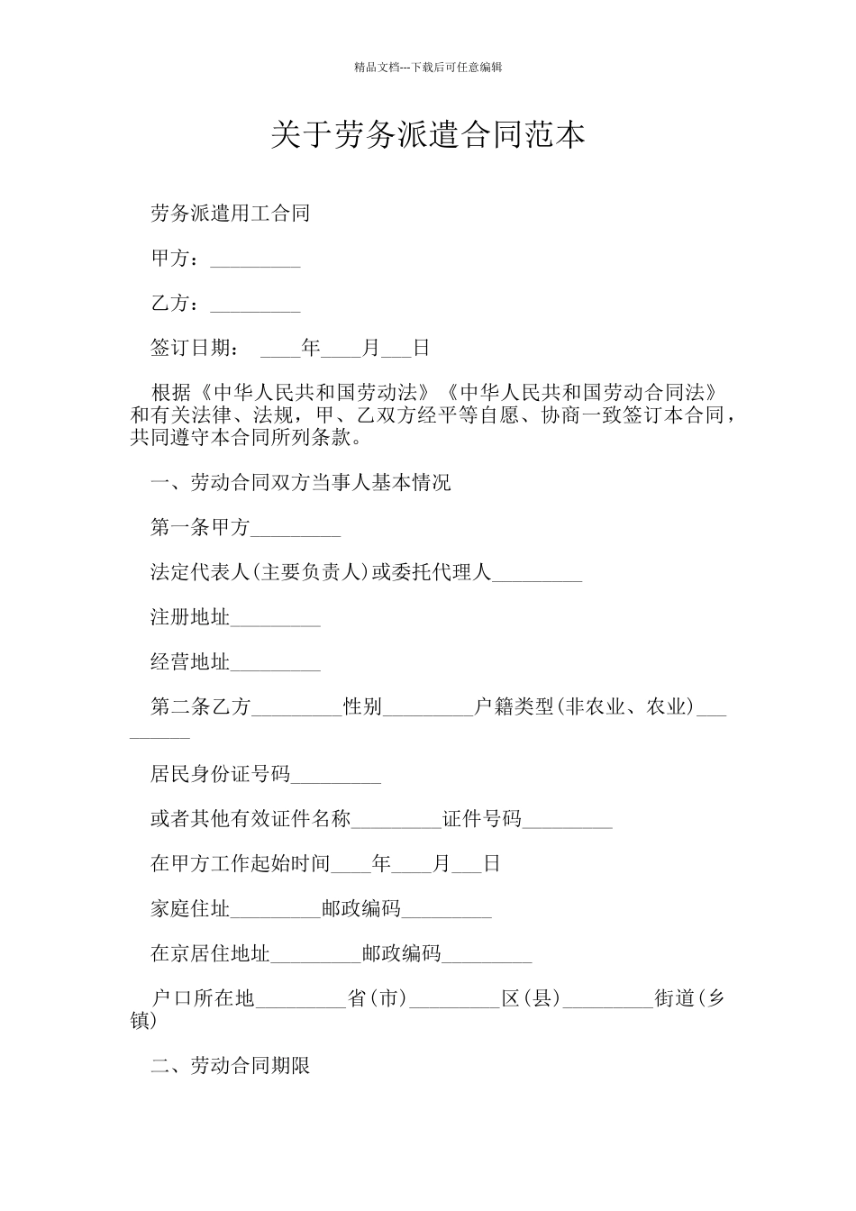 关于劳务派遣合同范本_第1页