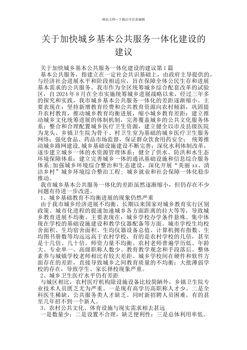 关于加快城乡基本公共服务一体化建设的建议_第1页