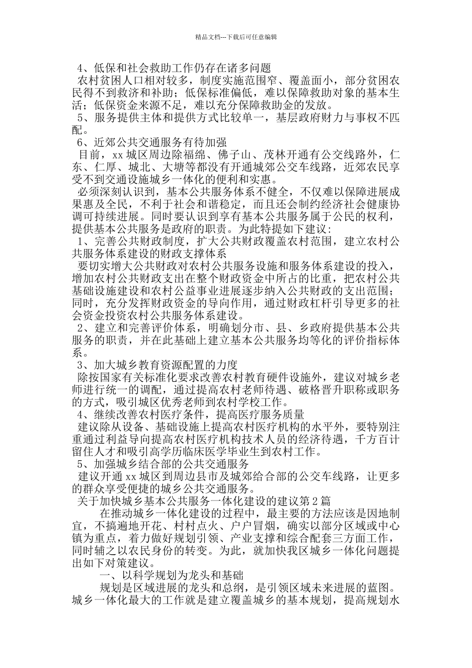 关于加快城乡基本公共服务一体化建设的建议_第2页