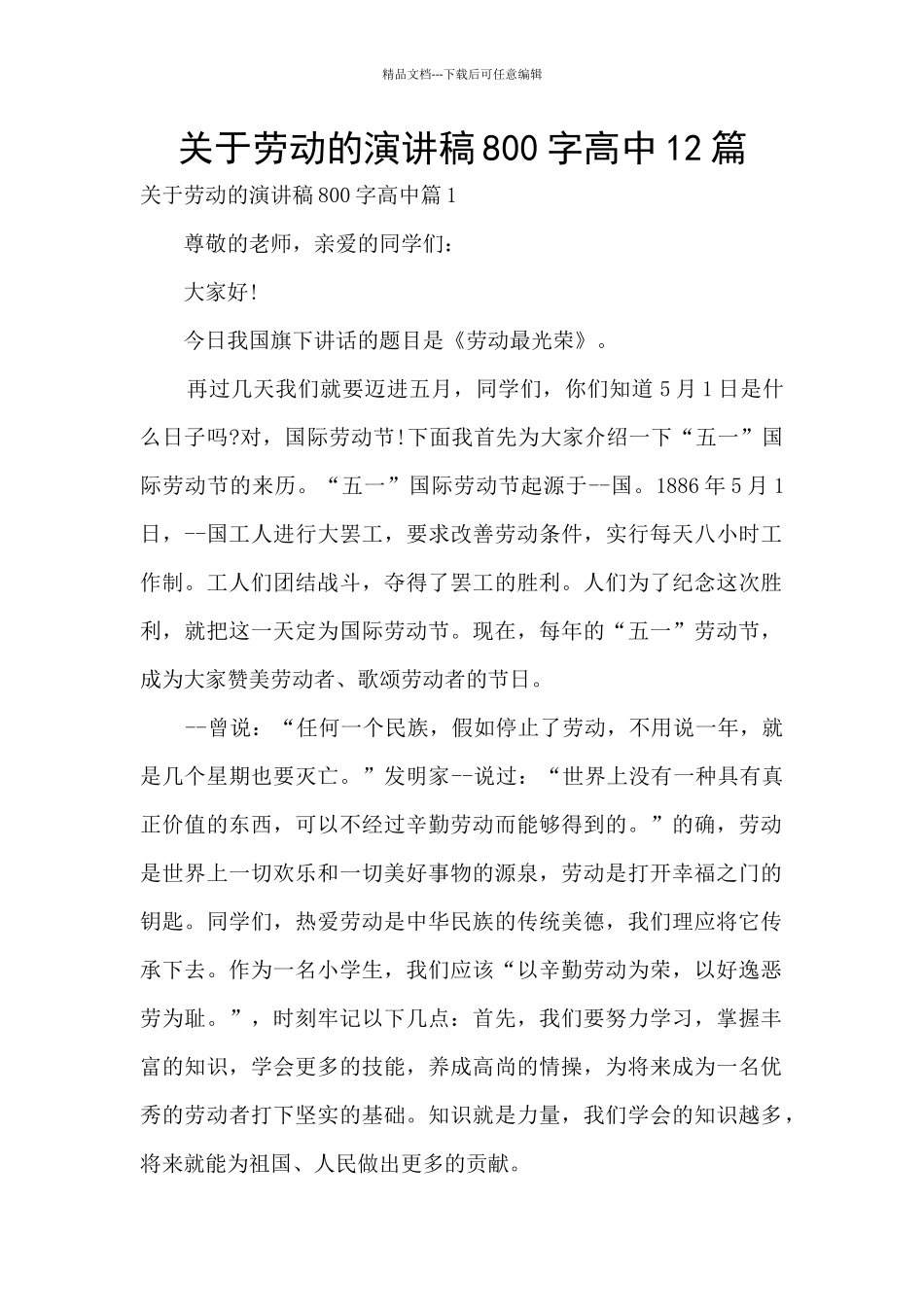 关于劳动的演讲稿800字高中12篇_第1页