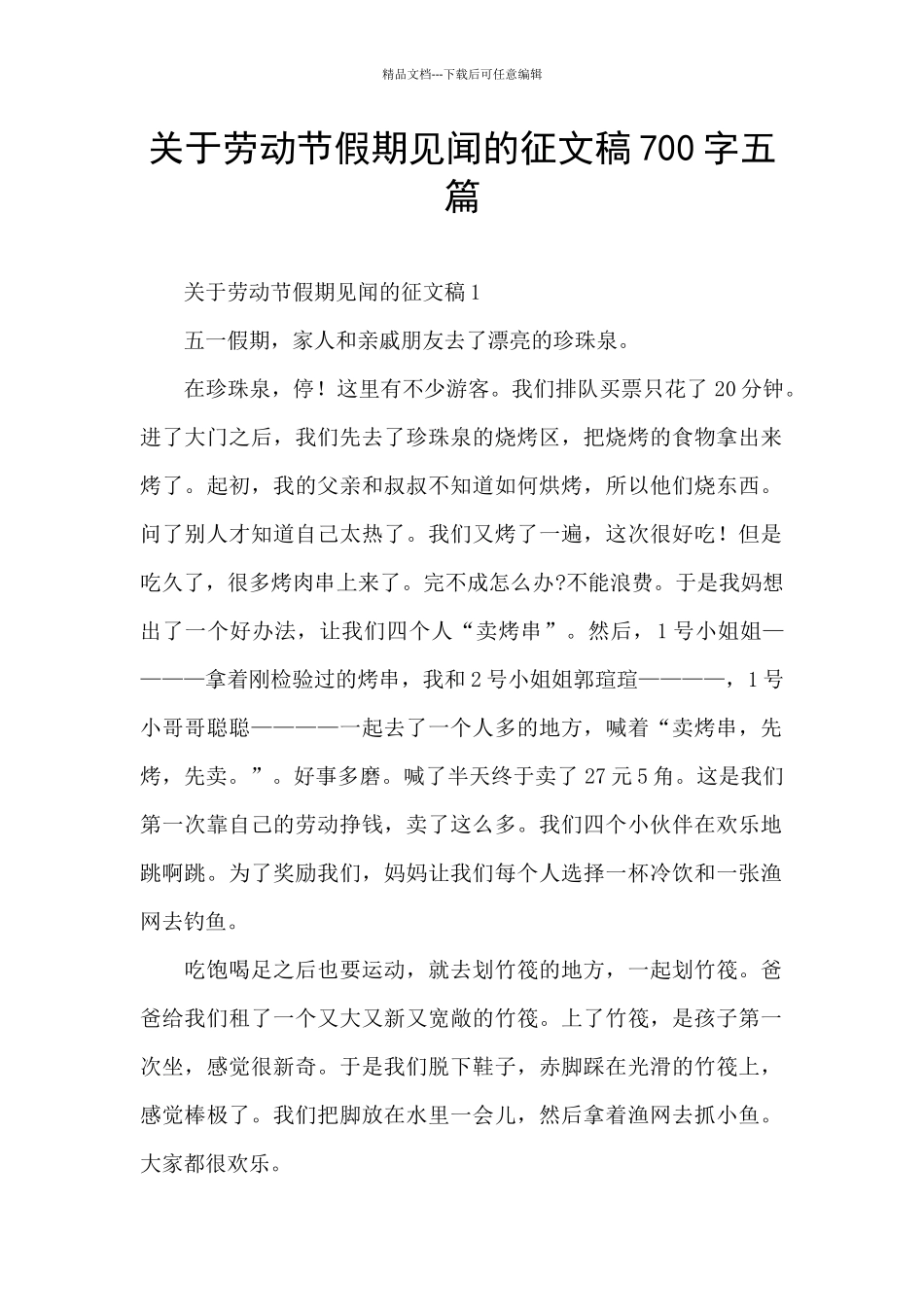 关于劳动节假期见闻的征文稿700字五篇_第1页