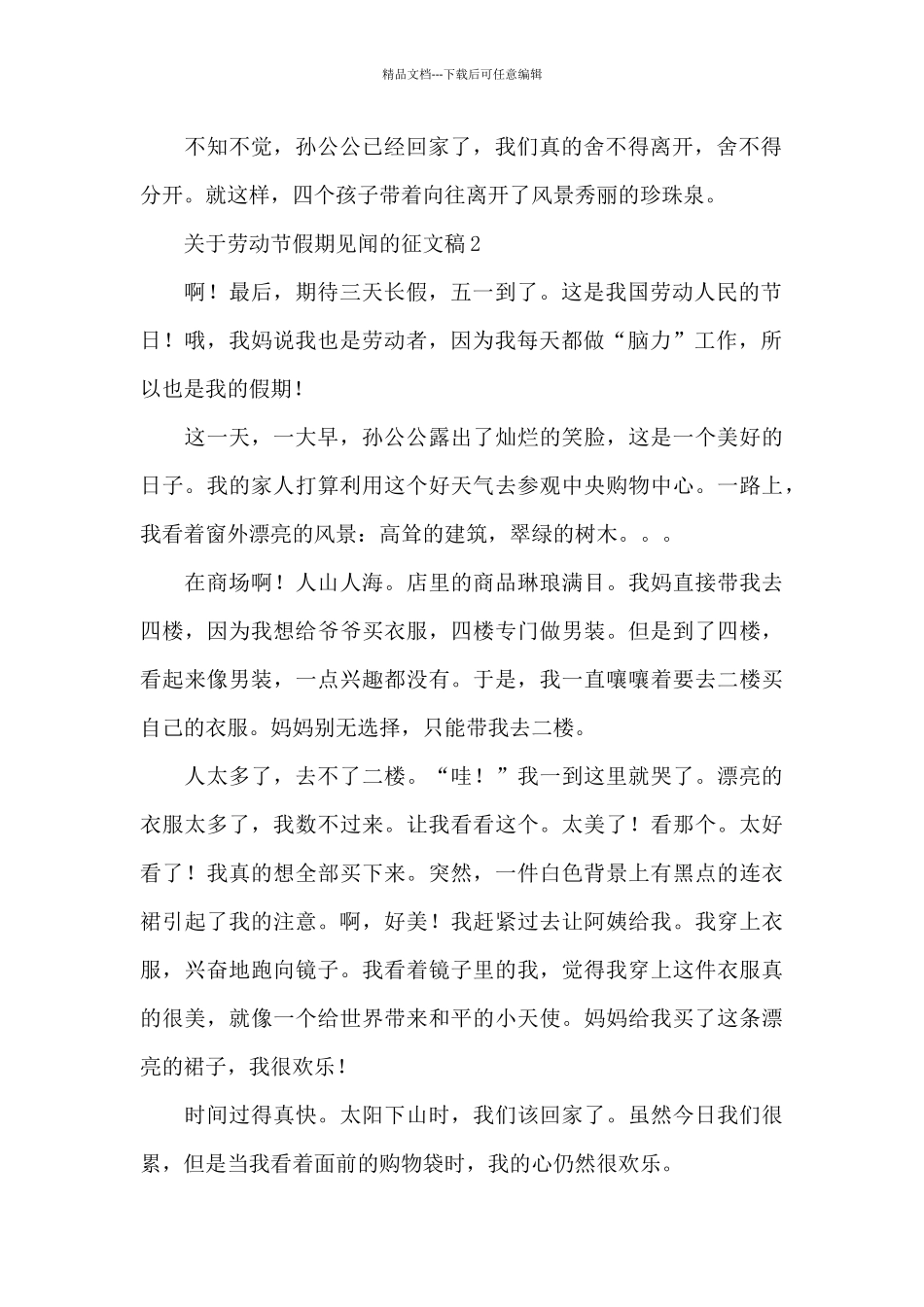 关于劳动节假期见闻的征文稿700字五篇_第2页