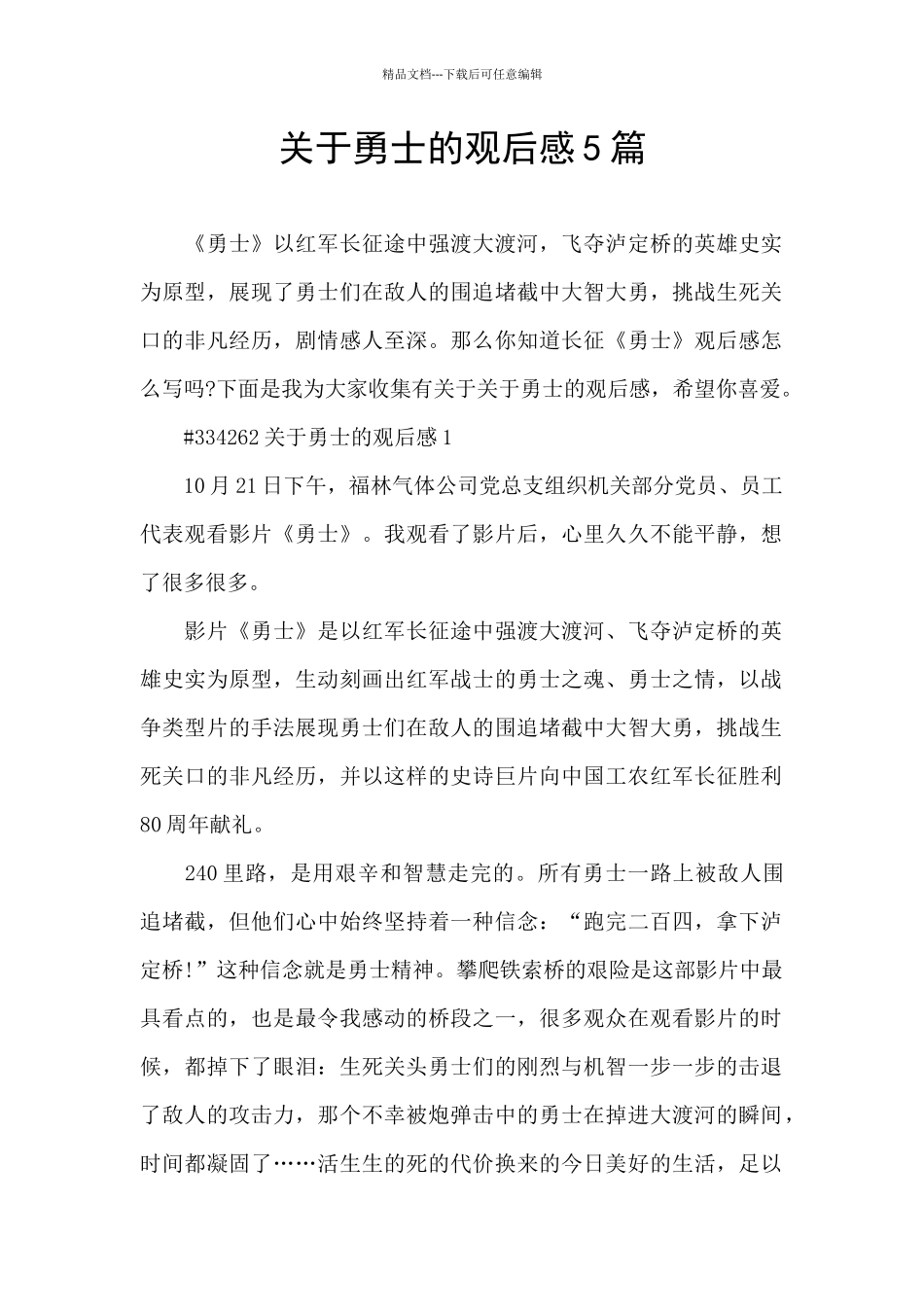 关于勇士的观后感5篇_第1页
