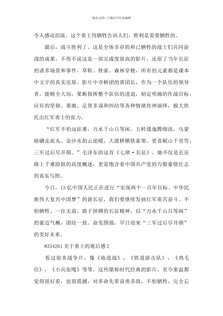 关于勇士的观后感5篇_第2页